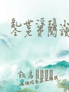 乱世浮殇小说大全免费阅读