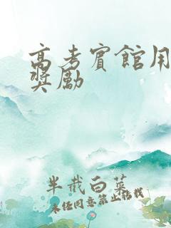 高考宾馆用身体奖励