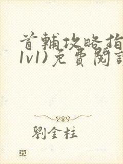 首辅攻略指南(1v1)免费阅读