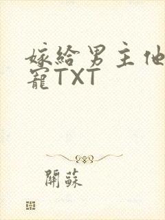 嫁给男主他爹肉宠TXT