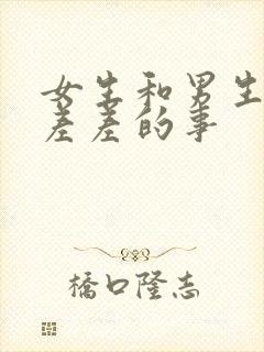 女生和男生一起差差的事