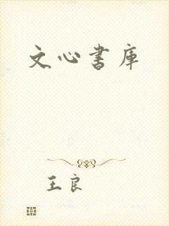 文心书库