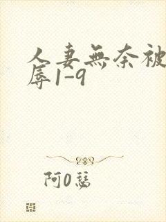 人妻无奈被迫屈辱1-9