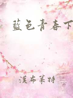 蓝色青春下载