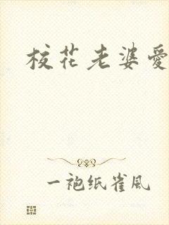 校花老婆爱上我