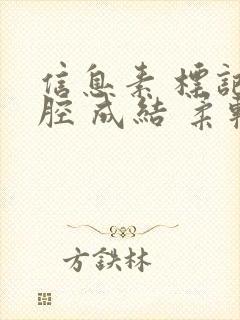 信息素 标记 腔 成结 柔软