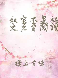 奴家不是祸水全文免费阅读