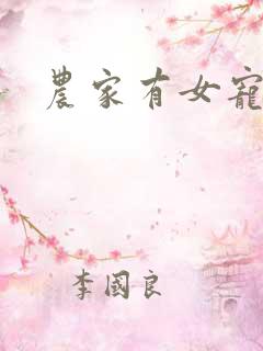 农家有女宠上天