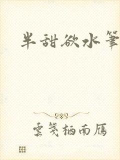 半甜欲水笔趣阁