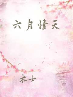 六月情天