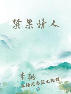 禁果情人