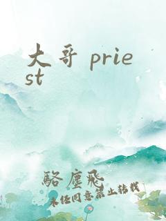 大哥 priest