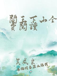 阎王下山全书免费阅读