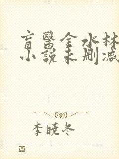盲医金水林晓慧小说未删减版