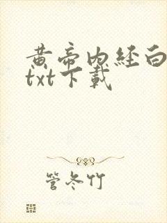 黄帝内经白话文txt下载