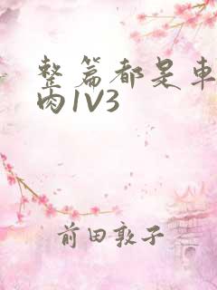 整篇都是车的多肉1V3