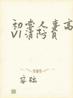 初尝人事高H1V1消防员