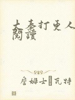 大奉打更人免费阅读