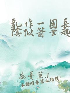 乱作一团长日光阴似箭笔趣阁