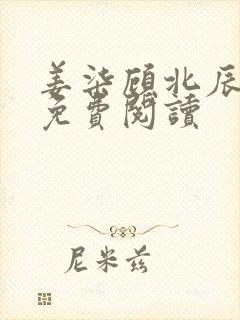 姜柒顾北辰全文免费阅读