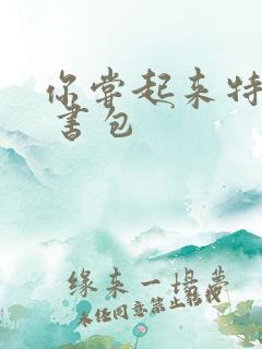 你尝起来特别甜 书包