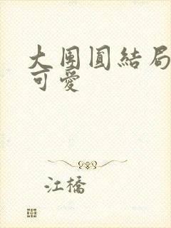 大团圆结局高敏可爱