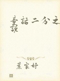 童话二分之一小说