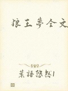 狼王梦全文阅读