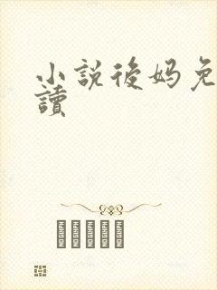 小说后妈免费阅读