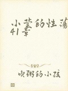 小莹的性荡生活41章