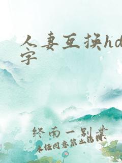 人妻互换hd中字