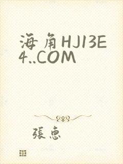 海角HJ13E4..COM