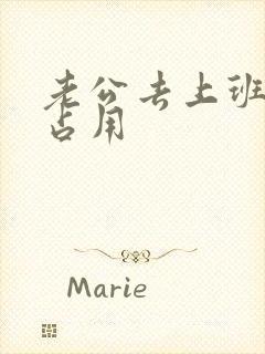 老公去上班公公占用