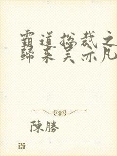 霸道总裁之出狱归来吴亦凡