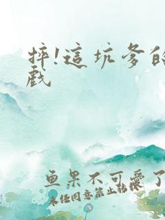 摔!这坑爹的游戏