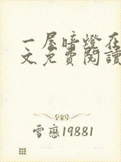 一屋暗灯在线全文免费阅读