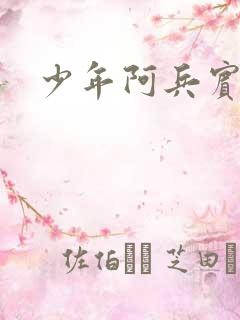 少年阿兵宾