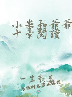 小米和爷爷读第十章阅读