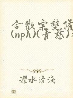 合欢宗双修日常(nph)(青慈)类似
