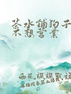 茶水铺狗子累到不想营业