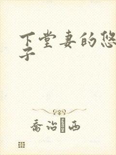 下堂妻的悠哉日子