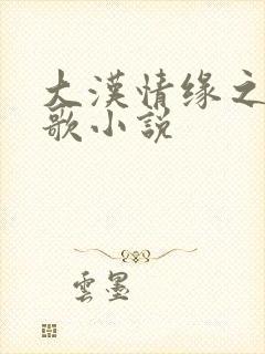 大汉情缘之云中歌小说