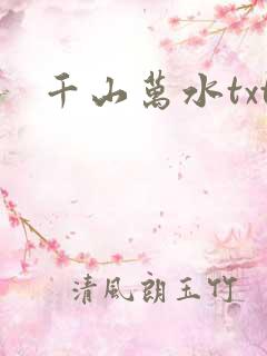 千山万水txt