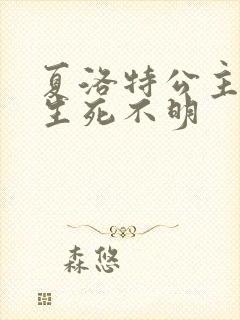 夏洛特公主被曝生死不明