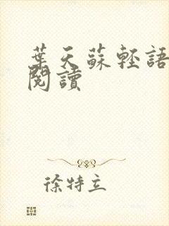 叶天苏轻语免费阅读