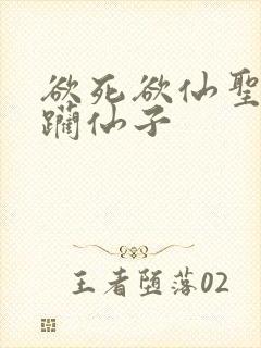 欲死欲仙圣洁蹂躏仙子