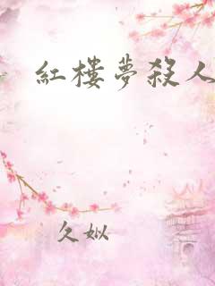 红楼梦杀人事件