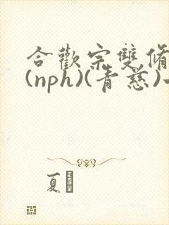 合欢宗双修日常(nph)(青慈)七十三章