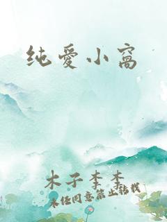 纯爱小窝