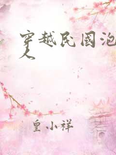 穿越民国泡尽美人